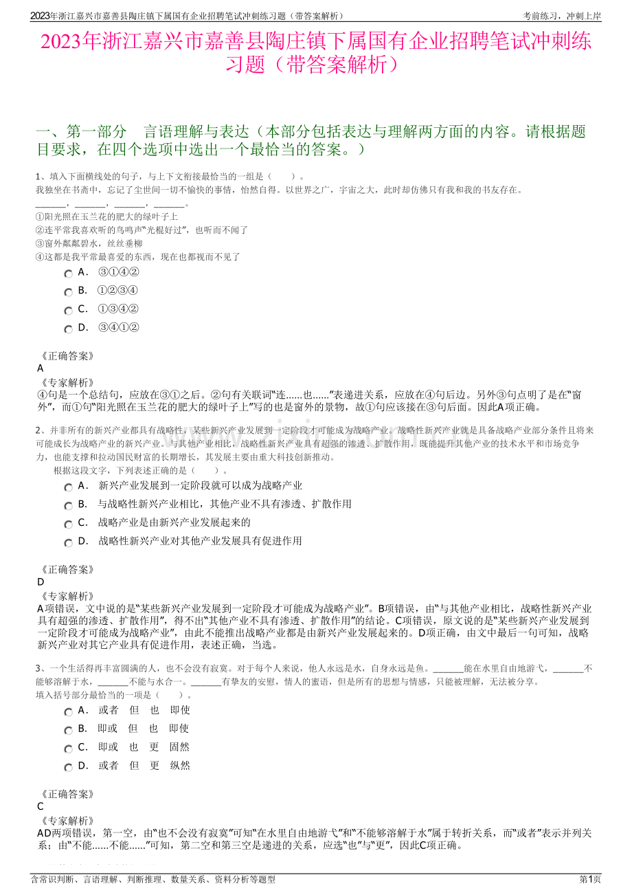 2023年浙江嘉兴市嘉善县陶庄镇下属国有企业招聘笔试冲刺练习题（带答案解析）.pdf_第1页