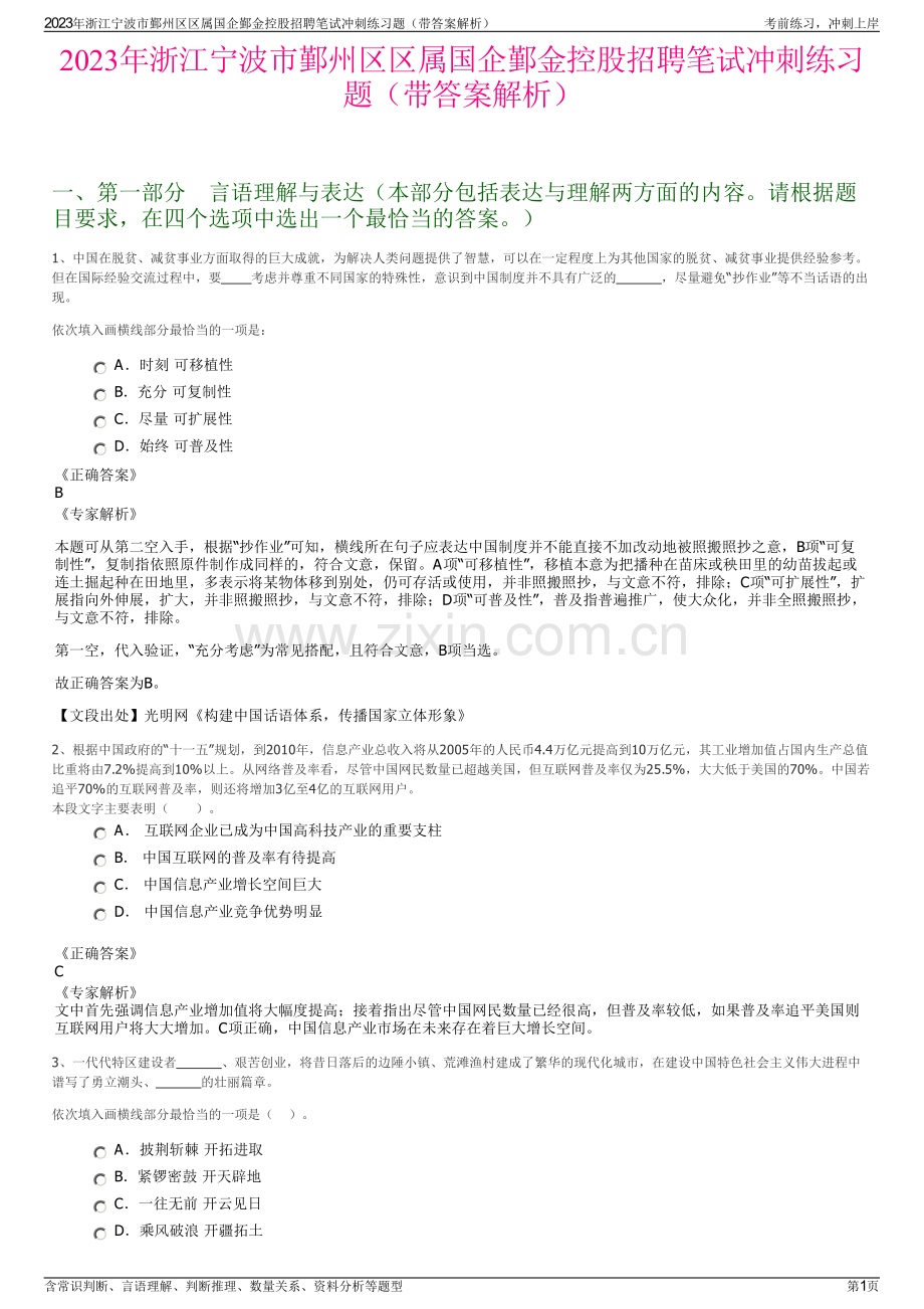 2023年浙江宁波市鄞州区区属国企鄞金控股招聘笔试冲刺练习题（带答案解析）.pdf_第1页