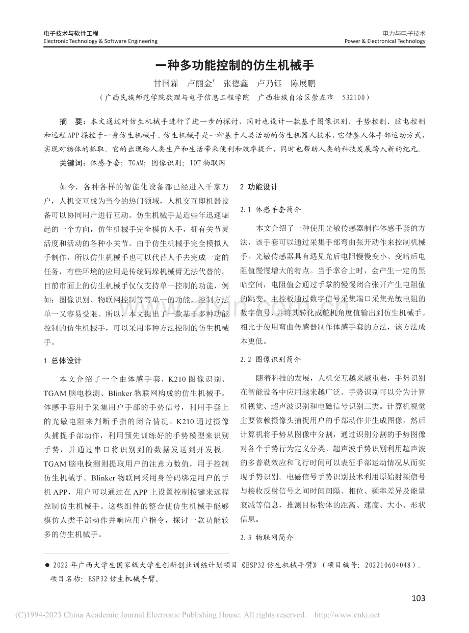 一种多功能控制的仿生机械手_甘国霖.pdf_第1页