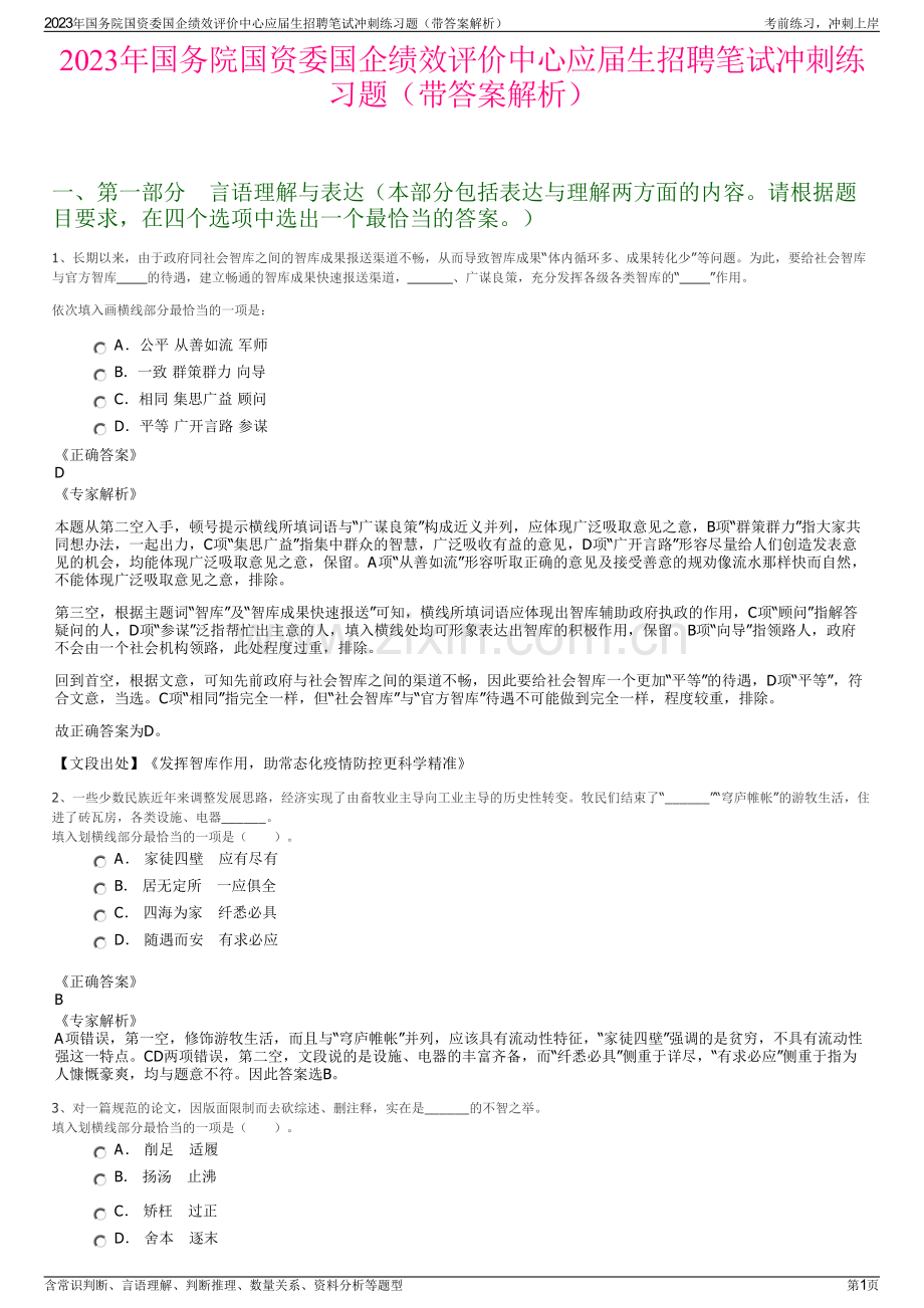 2023年国务院国资委国企绩效评价中心应届生招聘笔试冲刺练习题（带答案解析）.pdf_第1页