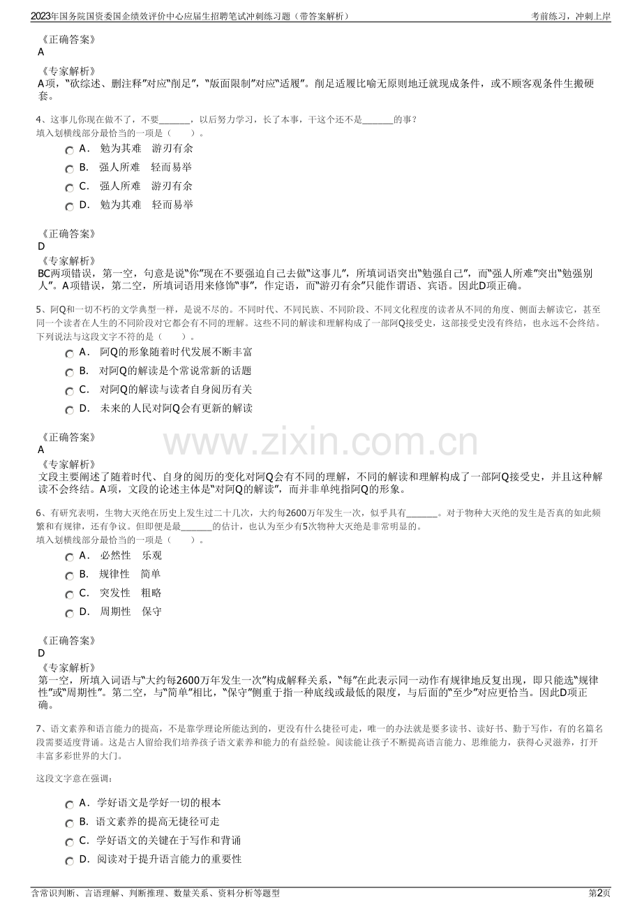 2023年国务院国资委国企绩效评价中心应届生招聘笔试冲刺练习题（带答案解析）.pdf_第2页