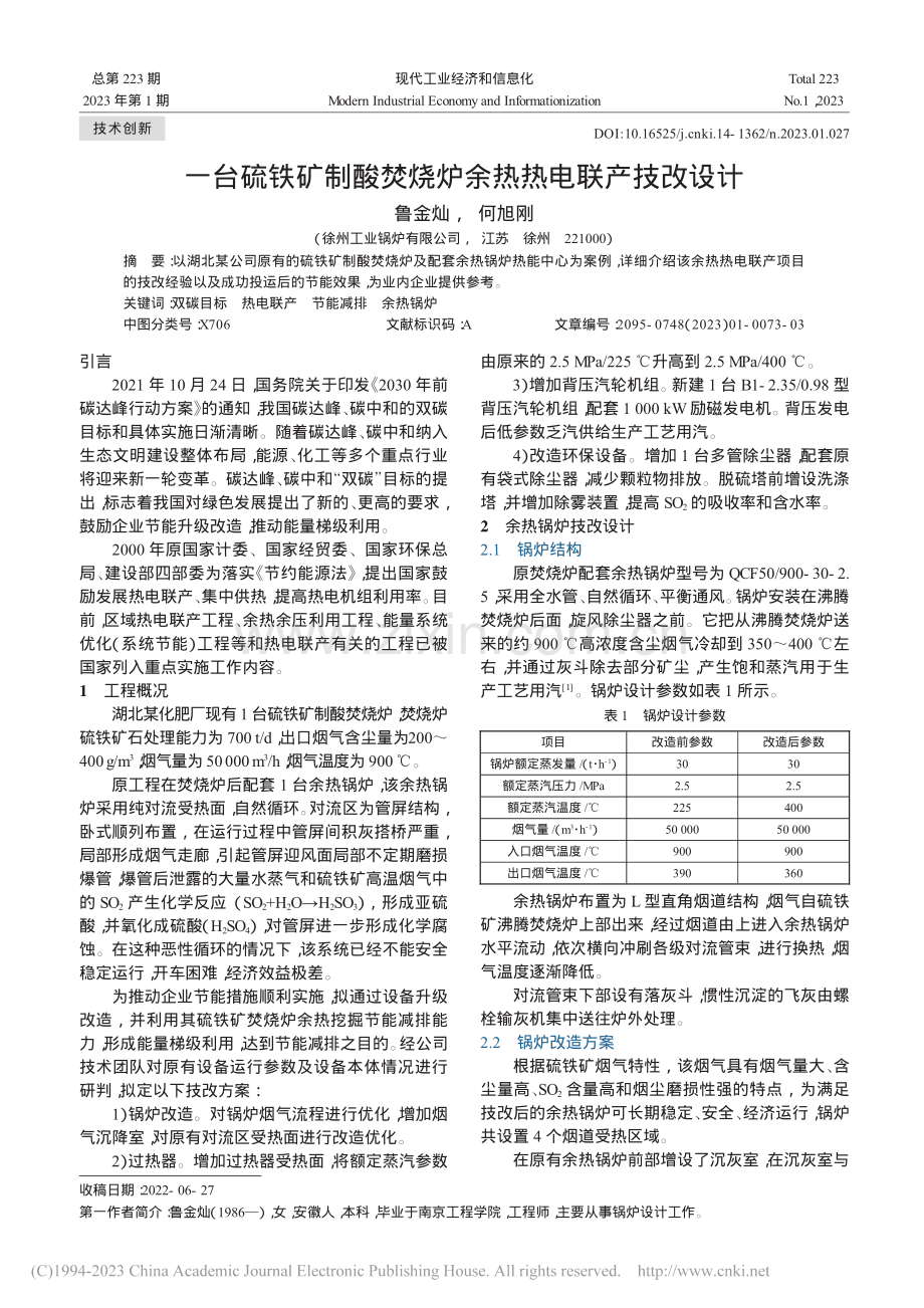 一台硫铁矿制酸焚烧炉余热热电联产技改设计_鲁金灿.pdf_第1页