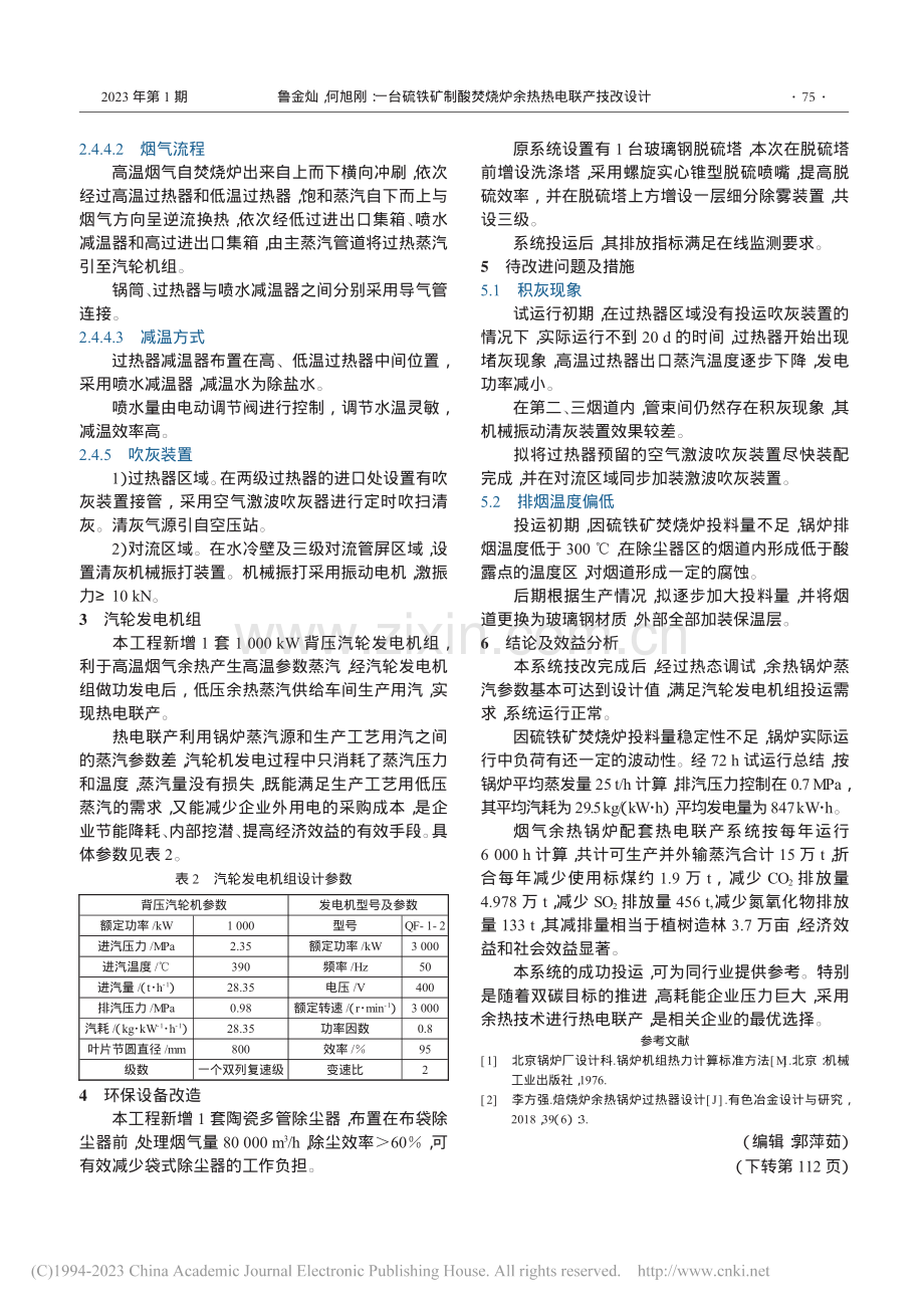 一台硫铁矿制酸焚烧炉余热热电联产技改设计_鲁金灿.pdf_第3页