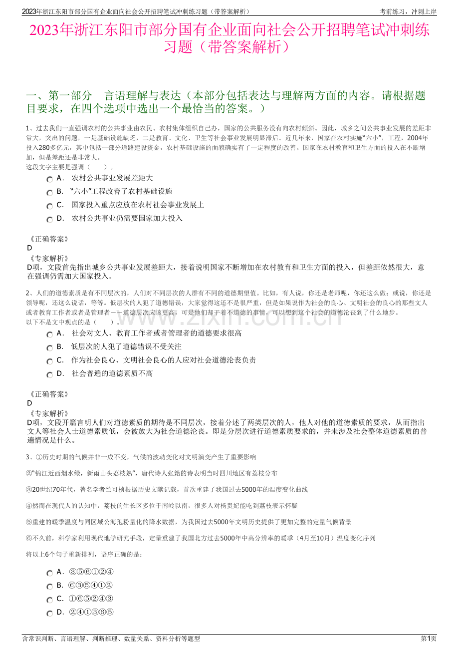 2023年浙江东阳市部分国有企业面向社会公开招聘笔试冲刺练习题（带答案解析）.pdf_第1页