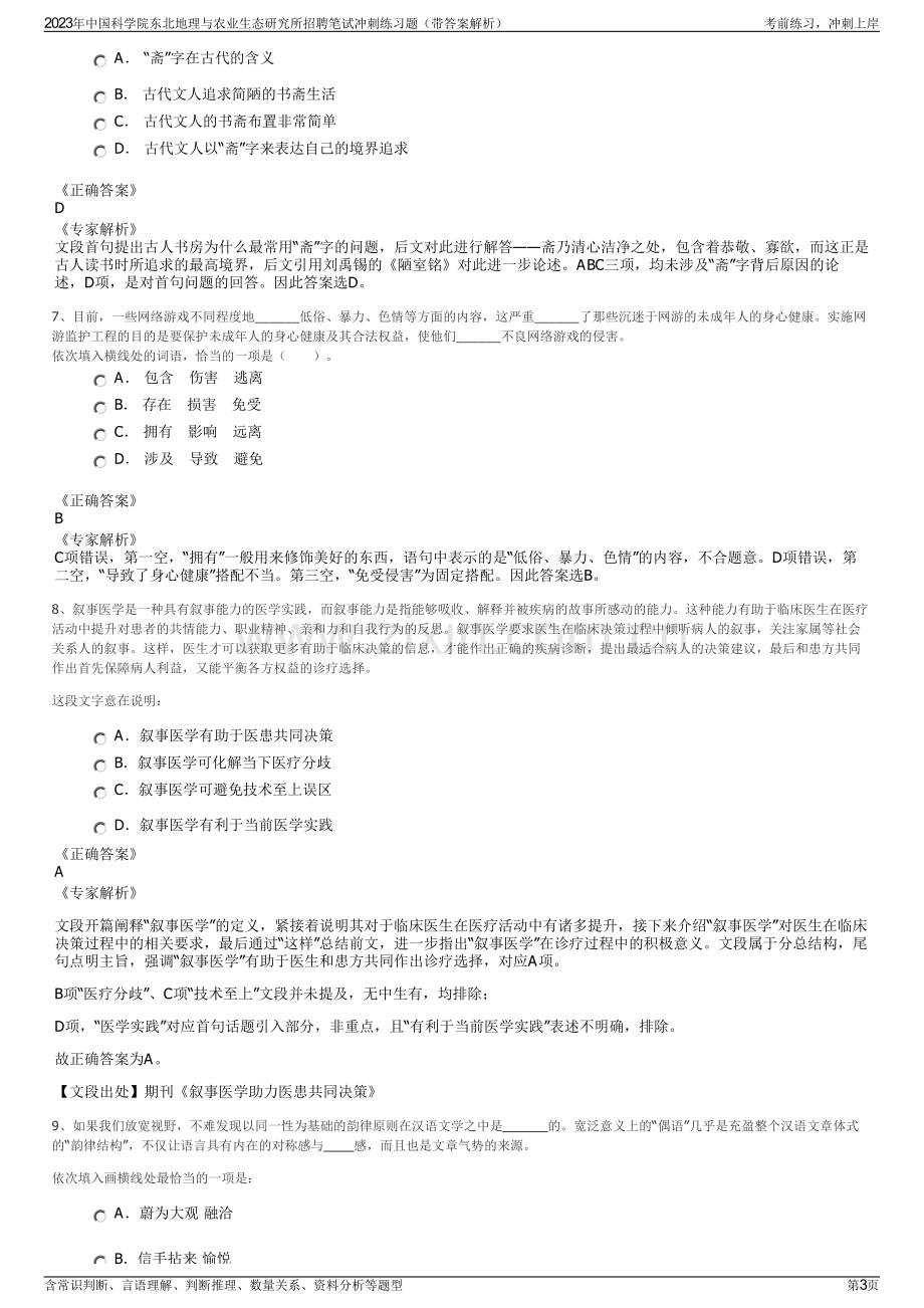 2023年中国科学院东北地理与农业生态研究所招聘笔试冲刺练习题（带答案解析）.pdf_第3页