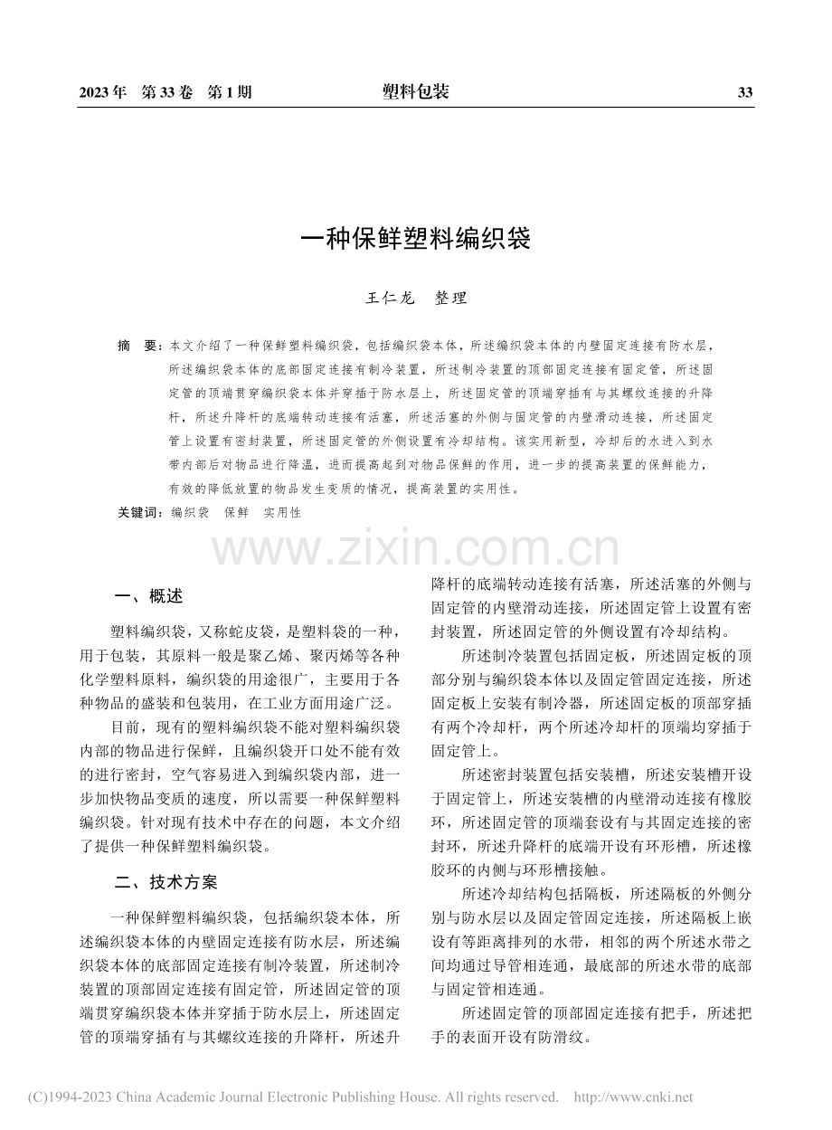 一种保鲜塑料编织袋_王仁龙.pdf_第1页