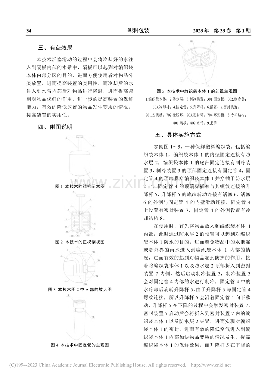 一种保鲜塑料编织袋_王仁龙.pdf_第2页