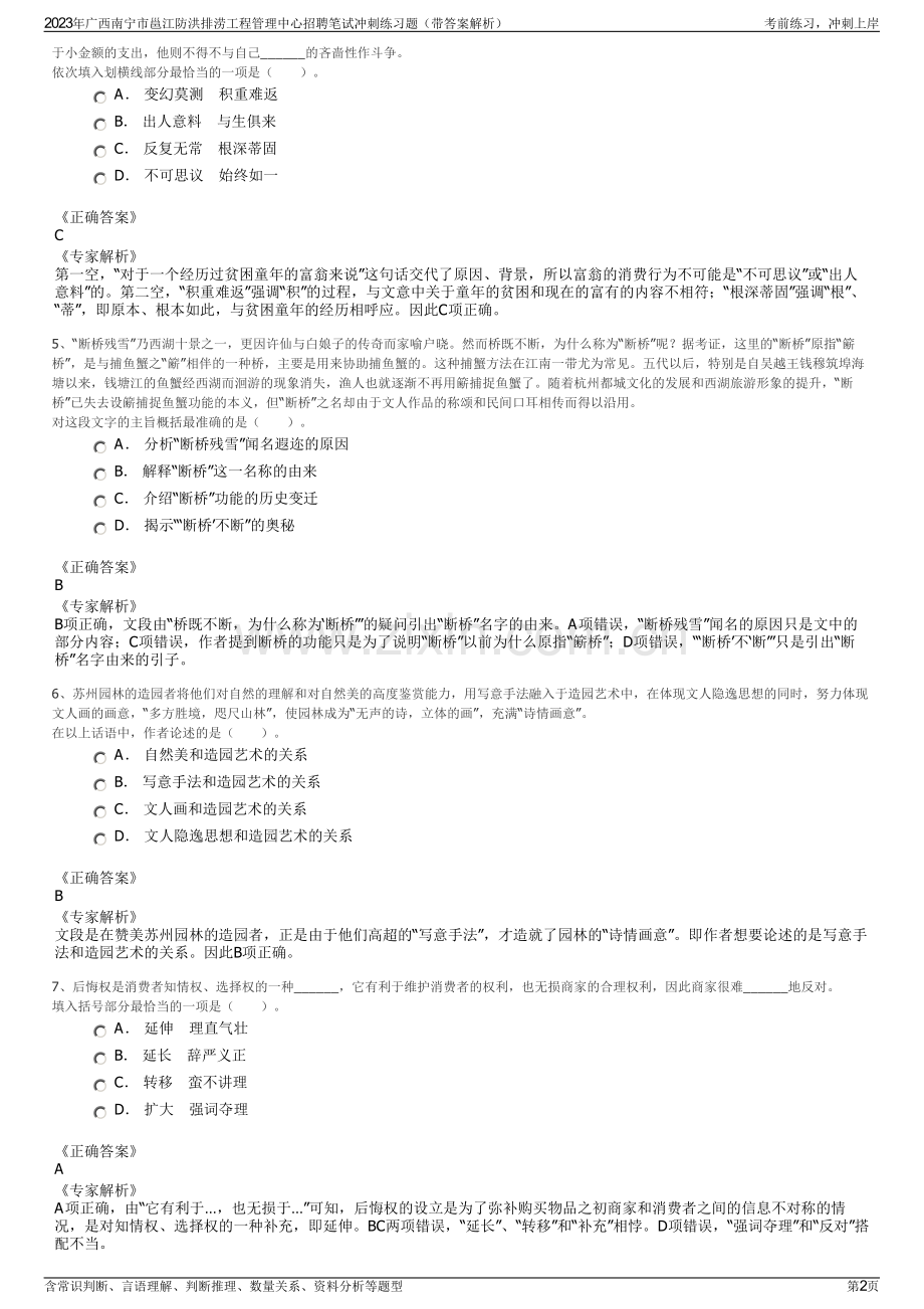 2023年广西南宁市邕江防洪排涝工程管理中心招聘笔试冲刺练习题（带答案解析）.pdf_第2页