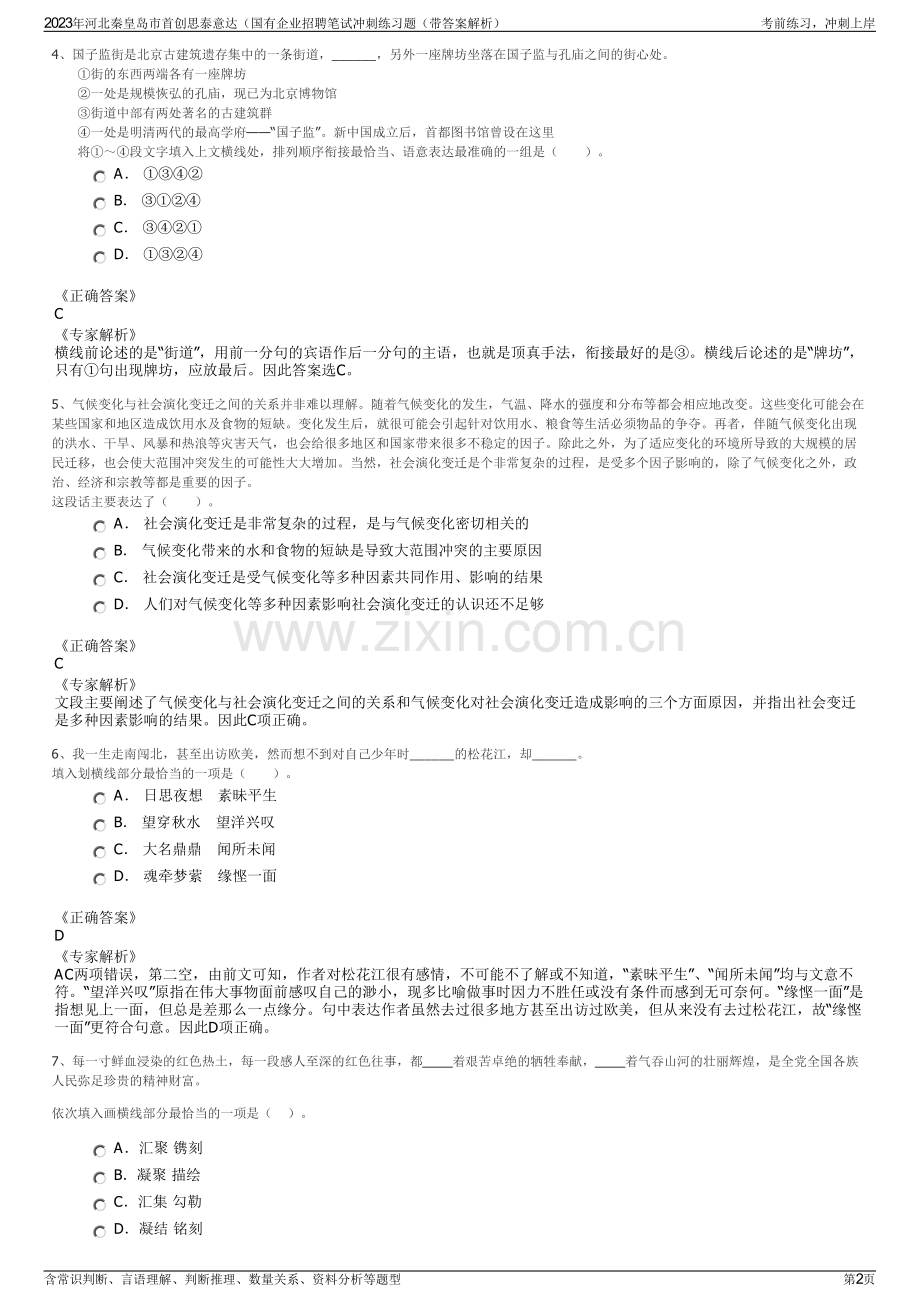 2023年河北秦皇岛市首创思泰意达（国有企业招聘笔试冲刺练习题（带答案解析）.pdf_第2页