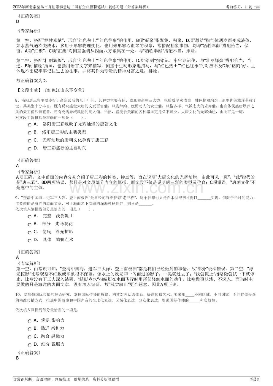 2023年河北秦皇岛市首创思泰意达（国有企业招聘笔试冲刺练习题（带答案解析）.pdf_第3页