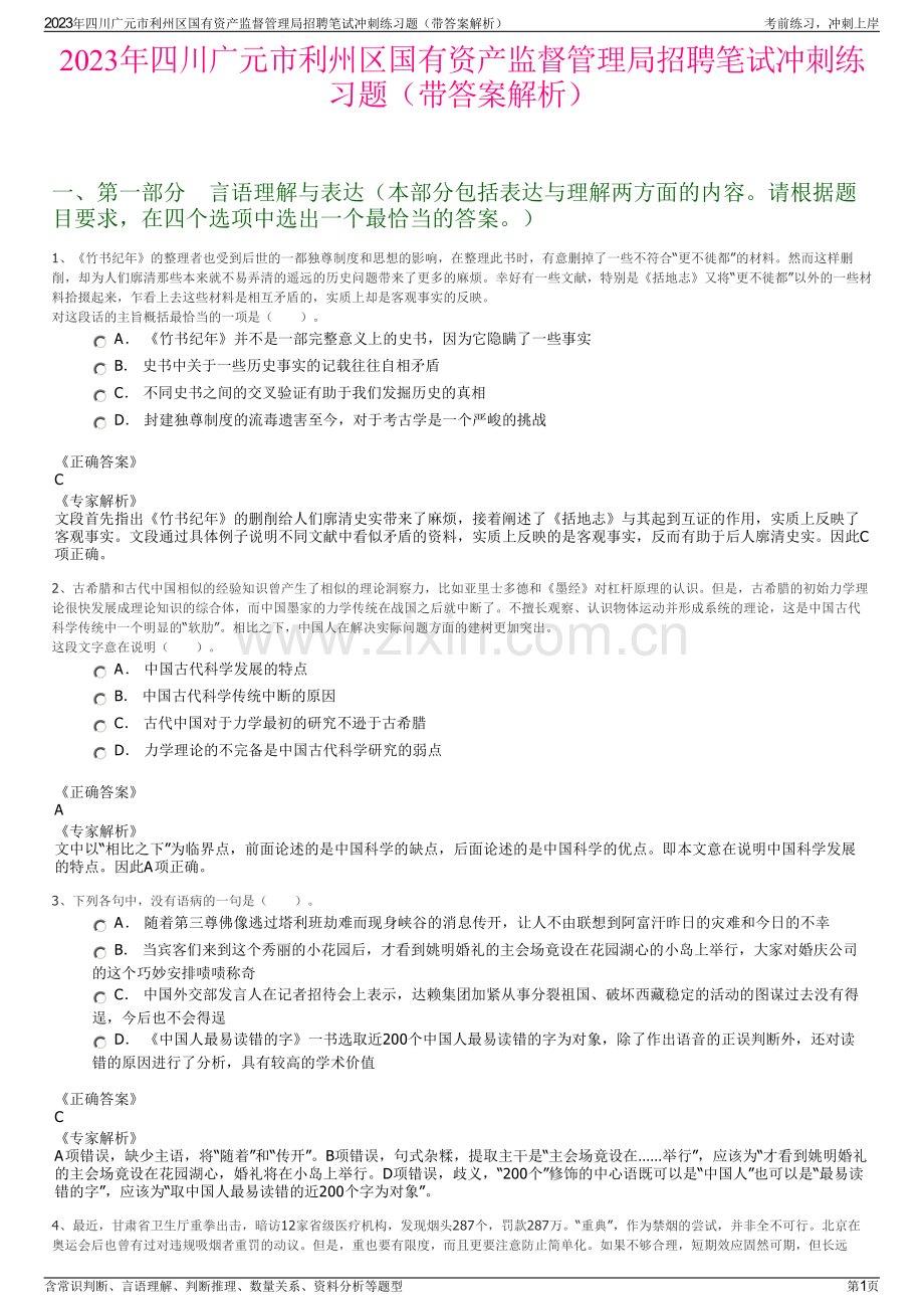 2023年四川广元市利州区国有资产监督管理局招聘笔试冲刺练习题（带答案解析）.pdf_第1页