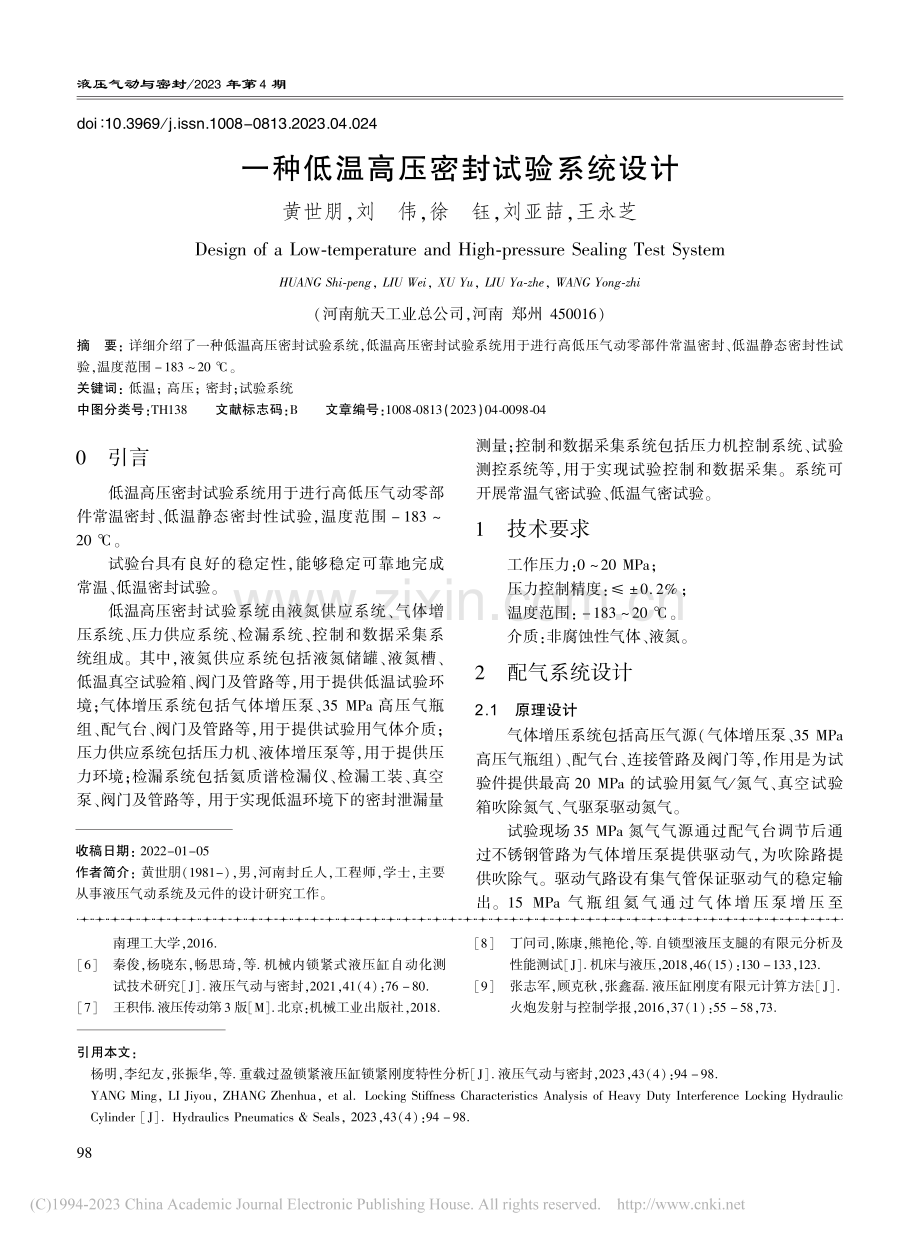 一种低温高压密封试验系统设计_黄世朋.pdf_第1页