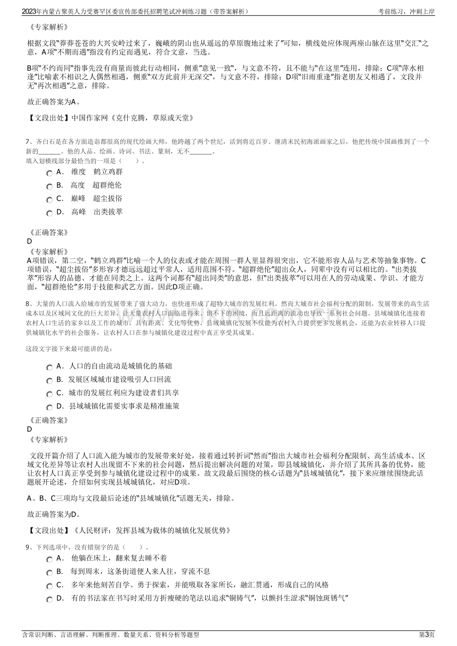 2023年内蒙古聚英人力受赛罕区委宣传部委托招聘笔试冲刺练习题（带答案解析）.pdf_第3页