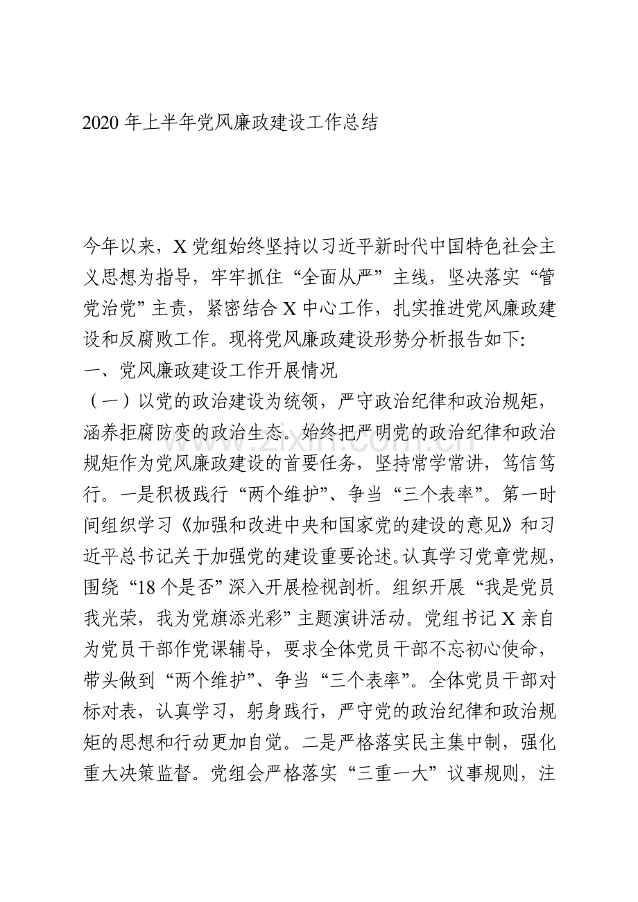 2020年上半年党风廉政建设工作总结.doc_第1页