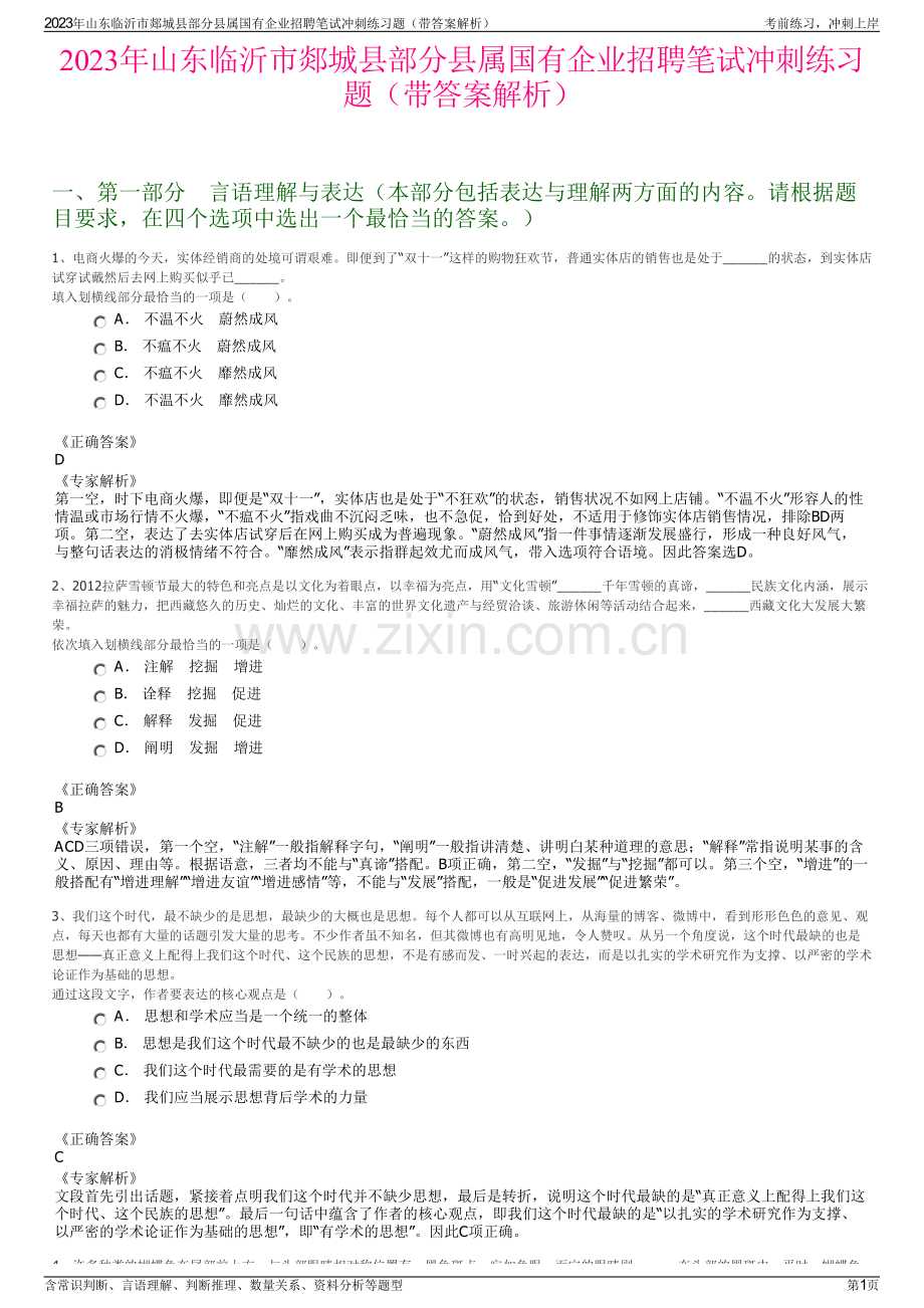 2023年山东临沂市郯城县部分县属国有企业招聘笔试冲刺练习题（带答案解析）.pdf_第1页