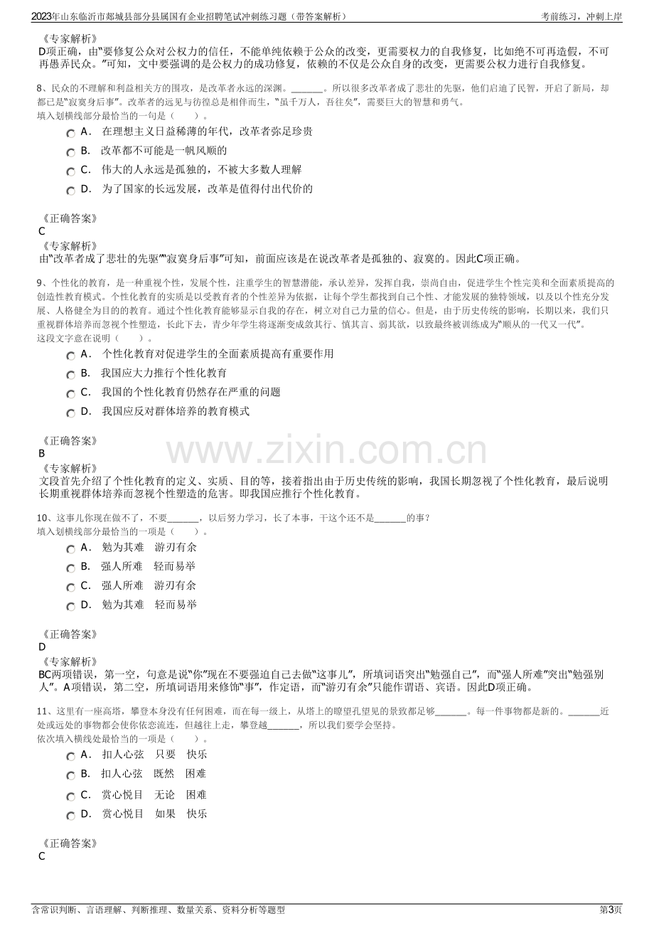 2023年山东临沂市郯城县部分县属国有企业招聘笔试冲刺练习题（带答案解析）.pdf_第3页