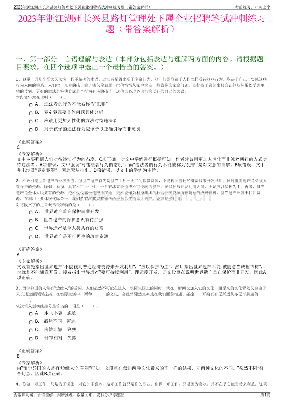 2023年浙江湖州长兴县路灯管理处下属企业招聘笔试冲刺练习题（带答案解析）.pdf_第1页