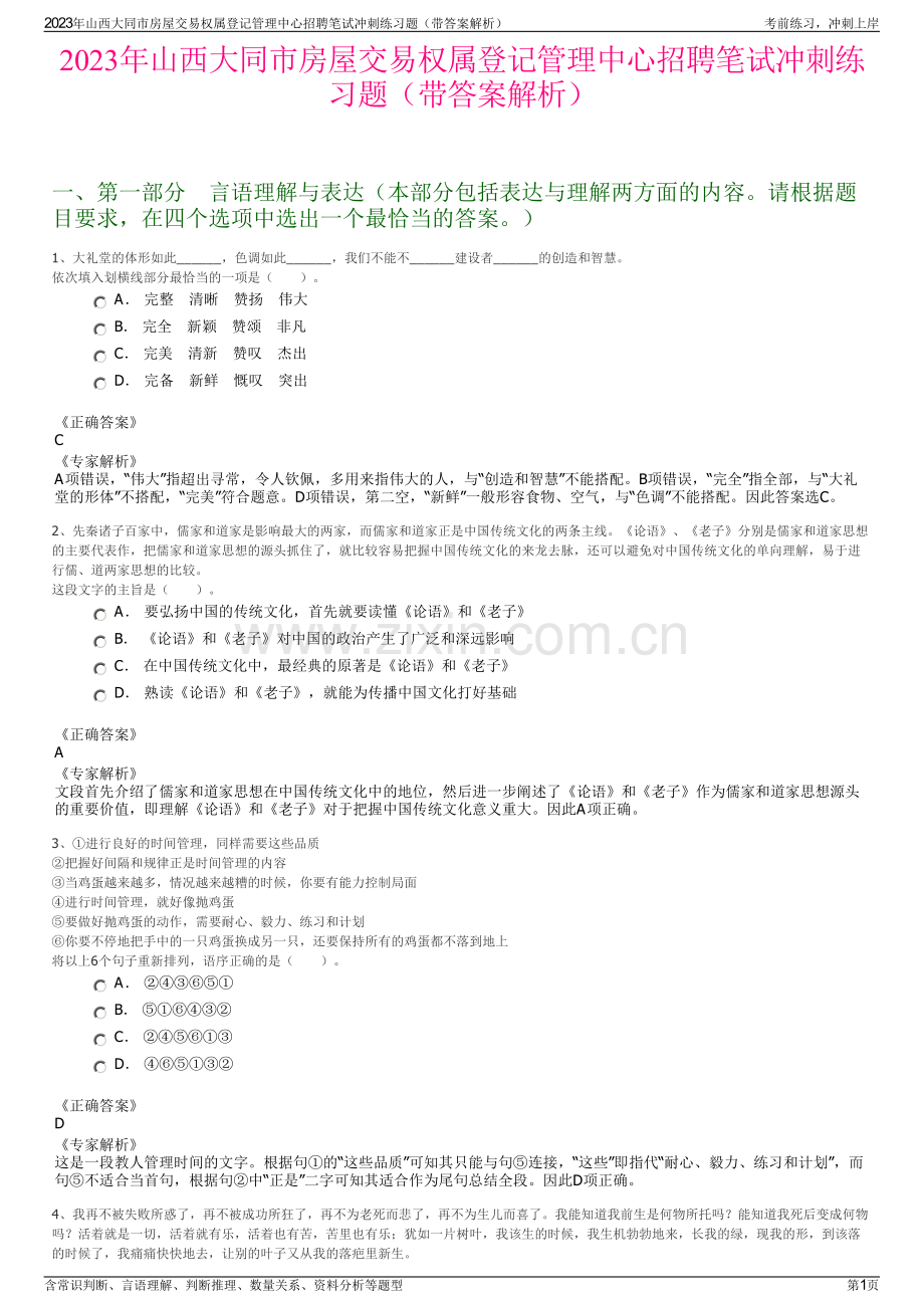 2023年山西大同市房屋交易权属登记管理中心招聘笔试冲刺练习题（带答案解析）.pdf_第1页