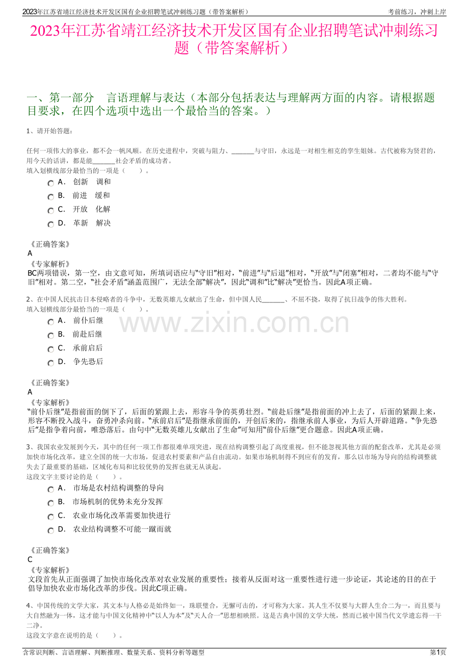 2023年江苏省靖江经济技术开发区国有企业招聘笔试冲刺练习题（带答案解析）.pdf_第1页