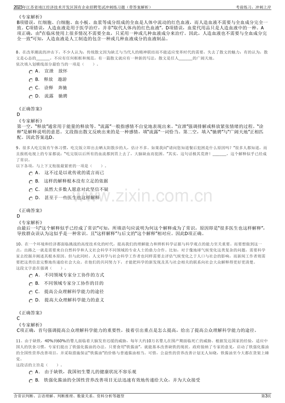 2023年江苏省靖江经济技术开发区国有企业招聘笔试冲刺练习题（带答案解析）.pdf_第3页