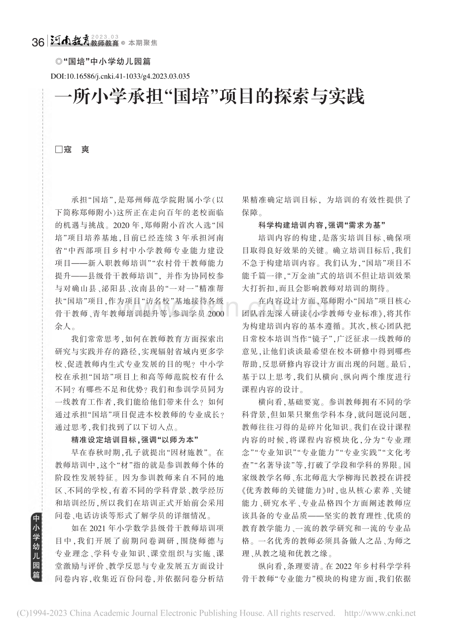 一所小学承担“国培”项目的探索与实践_寇爽.pdf_第1页