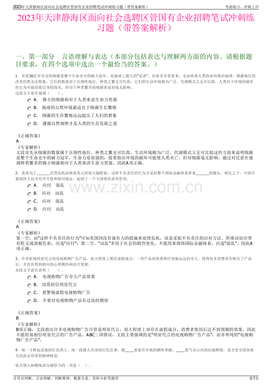 2023年天津静海区面向社会选聘区管国有企业招聘笔试冲刺练习题（带答案解析）.pdf_第1页