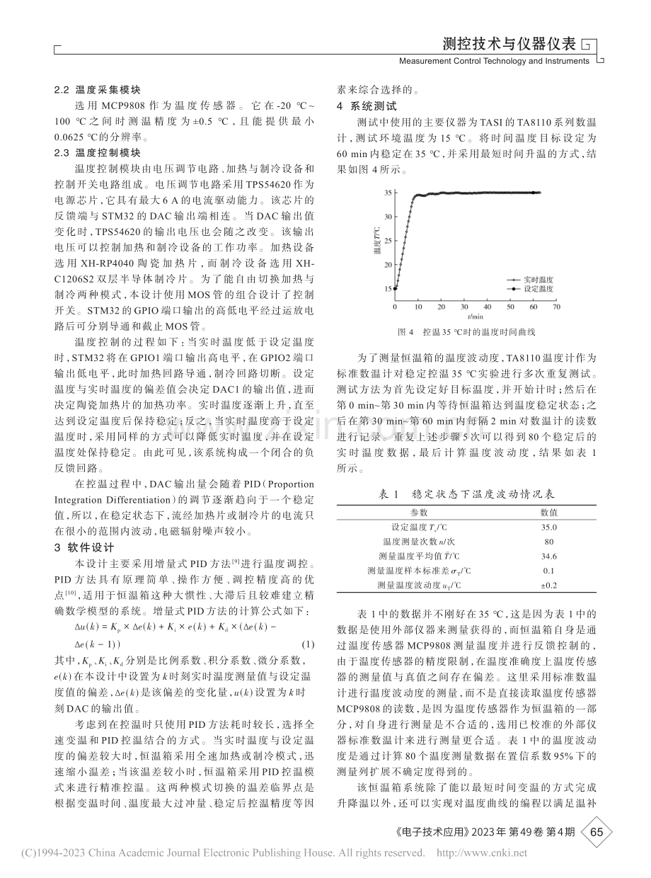 一种低波动的可程控恒温箱控制系统设计_柴恒.pdf_第3页