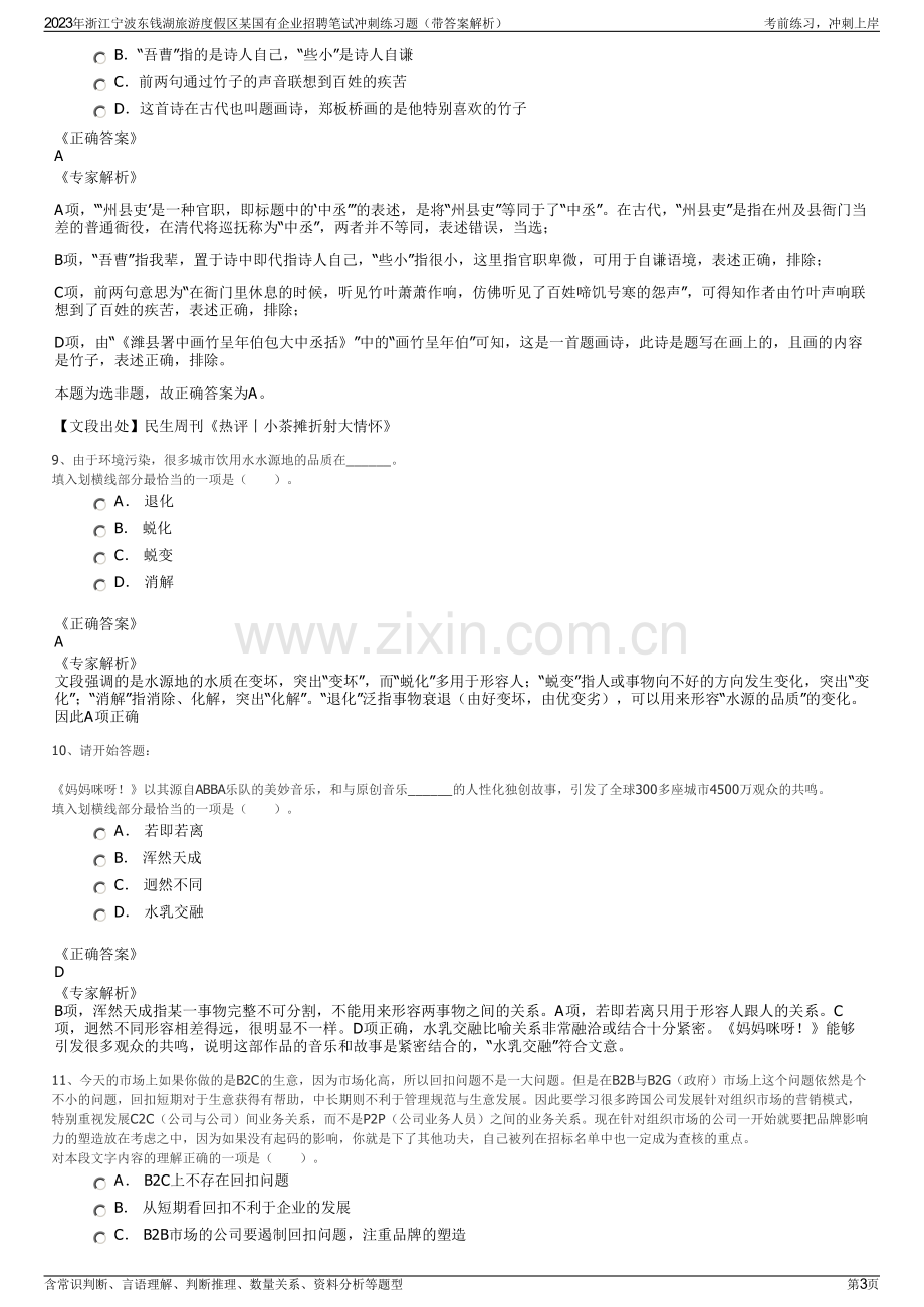 2023年浙江宁波东钱湖旅游度假区某国有企业招聘笔试冲刺练习题（带答案解析）.pdf_第3页