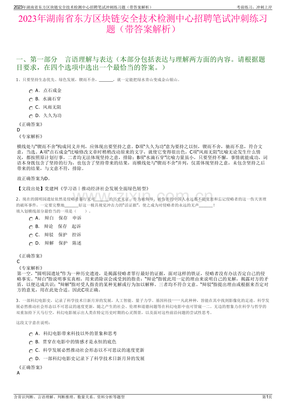 2023年湖南省东方区块链安全技术检测中心招聘笔试冲刺练习题（带答案解析）.pdf_第1页