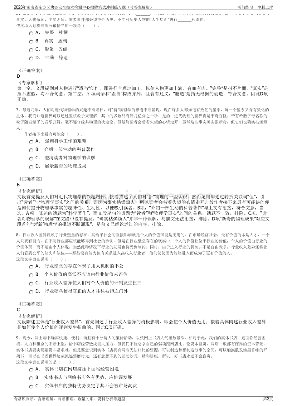 2023年湖南省东方区块链安全技术检测中心招聘笔试冲刺练习题（带答案解析）.pdf_第3页