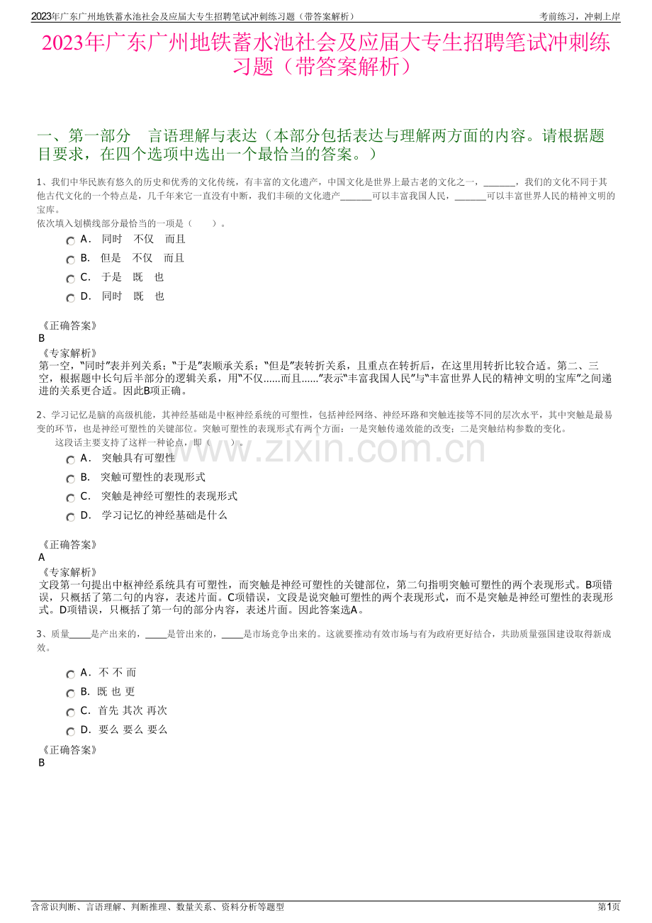 2023年广东广州地铁蓄水池社会及应届大专生招聘笔试冲刺练习题（带答案解析）.pdf_第1页