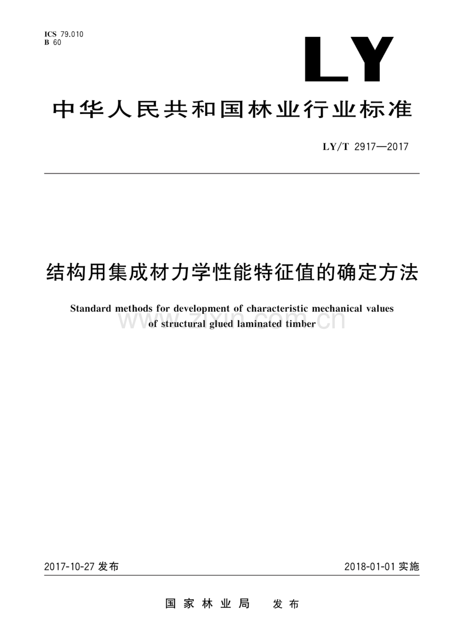 LY∕T 2917-2017 结构用集成材力学性能特征值的确定方法.pdf_第1页