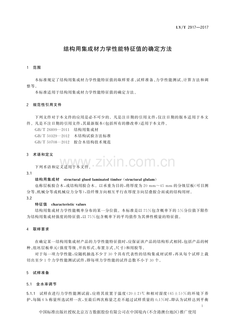 LY∕T 2917-2017 结构用集成材力学性能特征值的确定方法.pdf_第3页