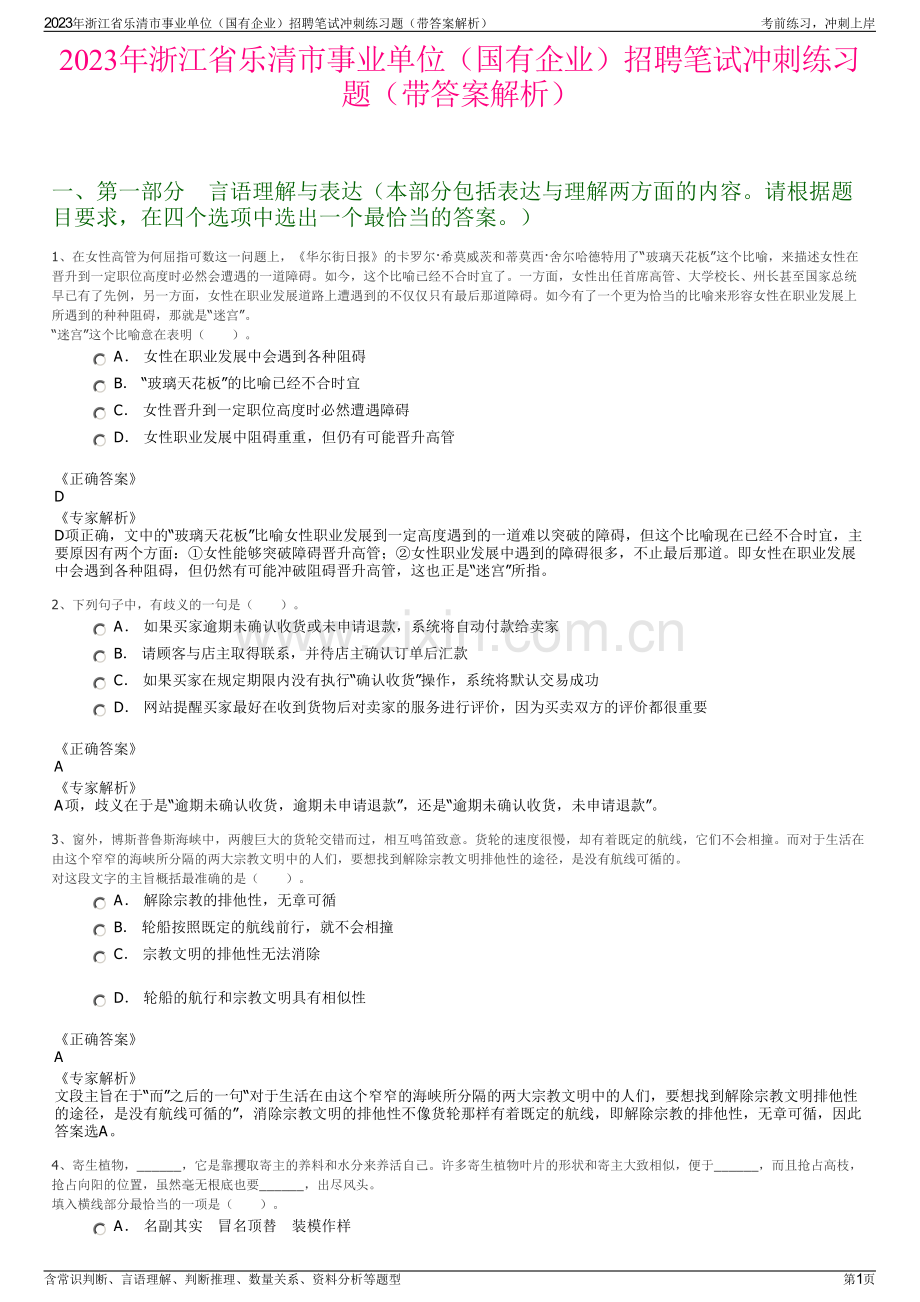 2023年浙江省乐清市事业单位（国有企业）招聘笔试冲刺练习题（带答案解析）.pdf_第1页