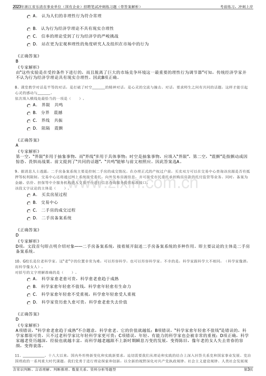 2023年浙江省乐清市事业单位（国有企业）招聘笔试冲刺练习题（带答案解析）.pdf_第3页