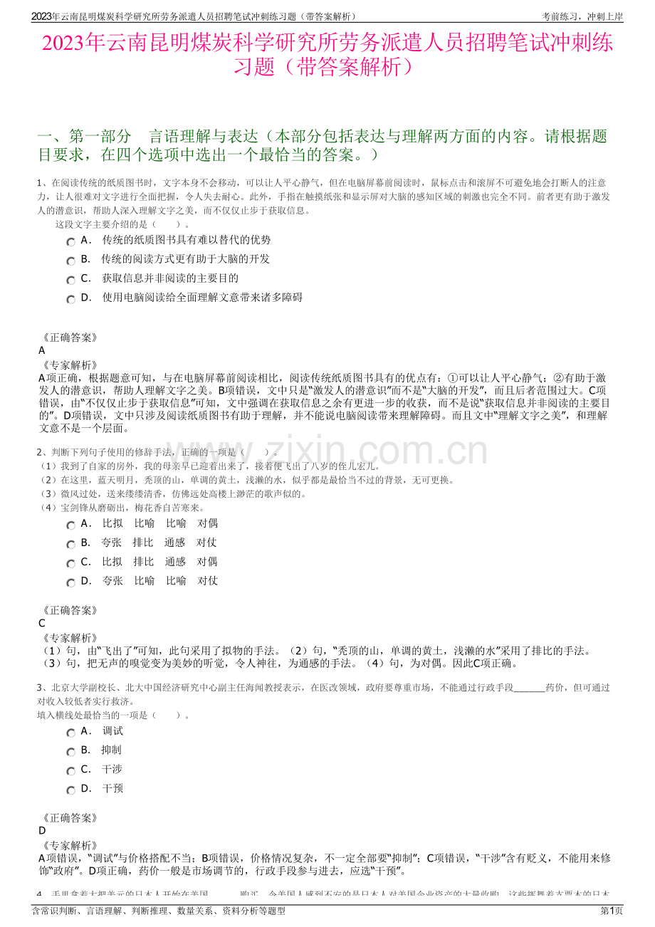 2023年云南昆明煤炭科学研究所劳务派遣人员招聘笔试冲刺练习题（带答案解析）.pdf_第1页