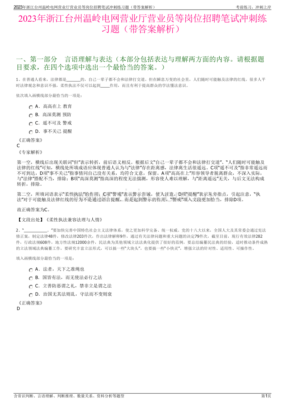 2023年浙江台州温岭电网营业厅营业员等岗位招聘笔试冲刺练习题（带答案解析）.pdf_第1页