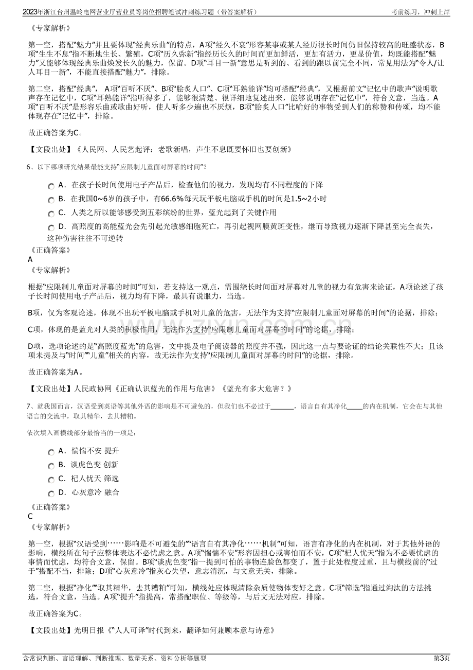 2023年浙江台州温岭电网营业厅营业员等岗位招聘笔试冲刺练习题（带答案解析）.pdf_第3页