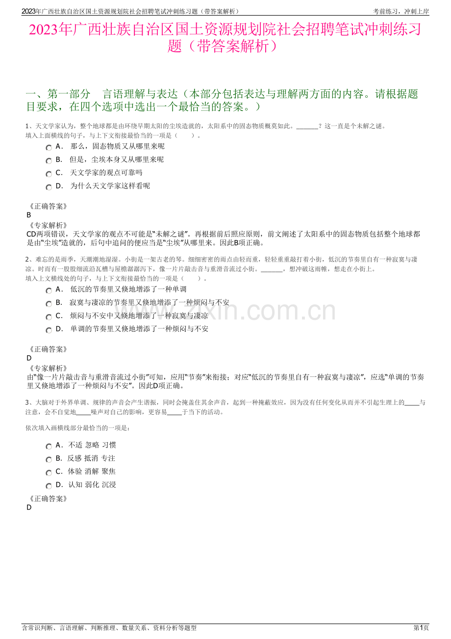 2023年广西壮族自治区国土资源规划院社会招聘笔试冲刺练习题（带答案解析）.pdf_第1页