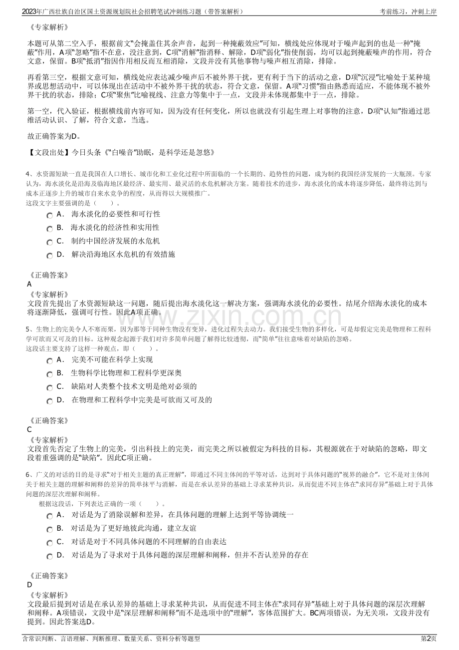 2023年广西壮族自治区国土资源规划院社会招聘笔试冲刺练习题（带答案解析）.pdf_第2页