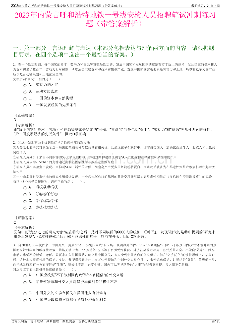 2023年内蒙古呼和浩特地铁一号线安检人员招聘笔试冲刺练习题（带答案解析）.pdf_第1页