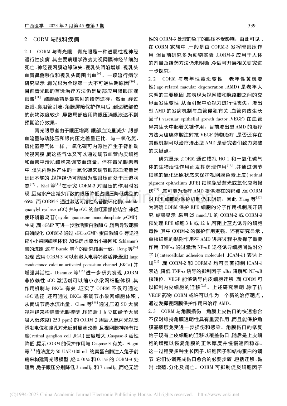 一氧化碳释放分子在眼科疾病中的作用研究进展_章梦一.pdf_第2页