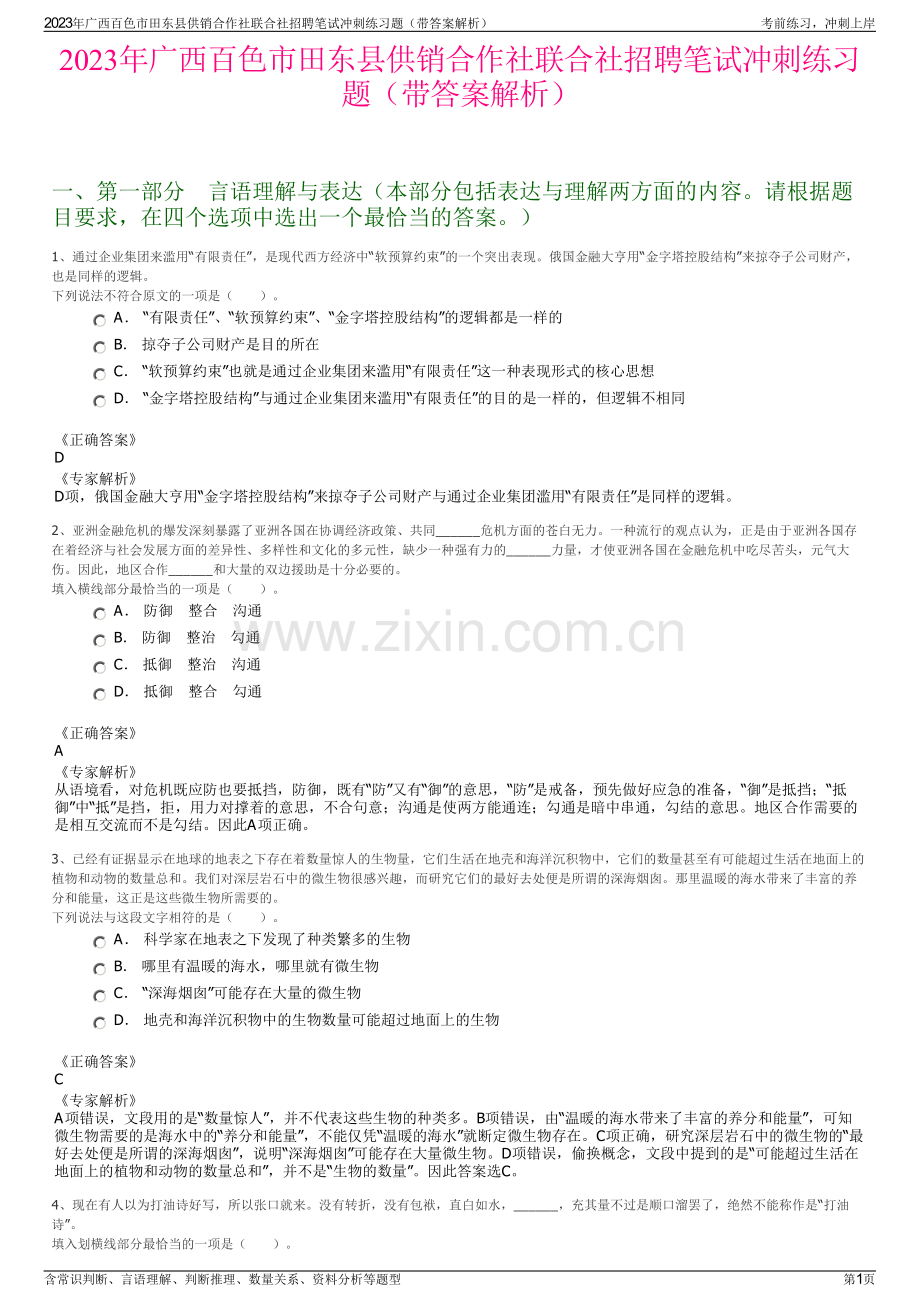 2023年广西百色市田东县供销合作社联合社招聘笔试冲刺练习题（带答案解析）.pdf_第1页