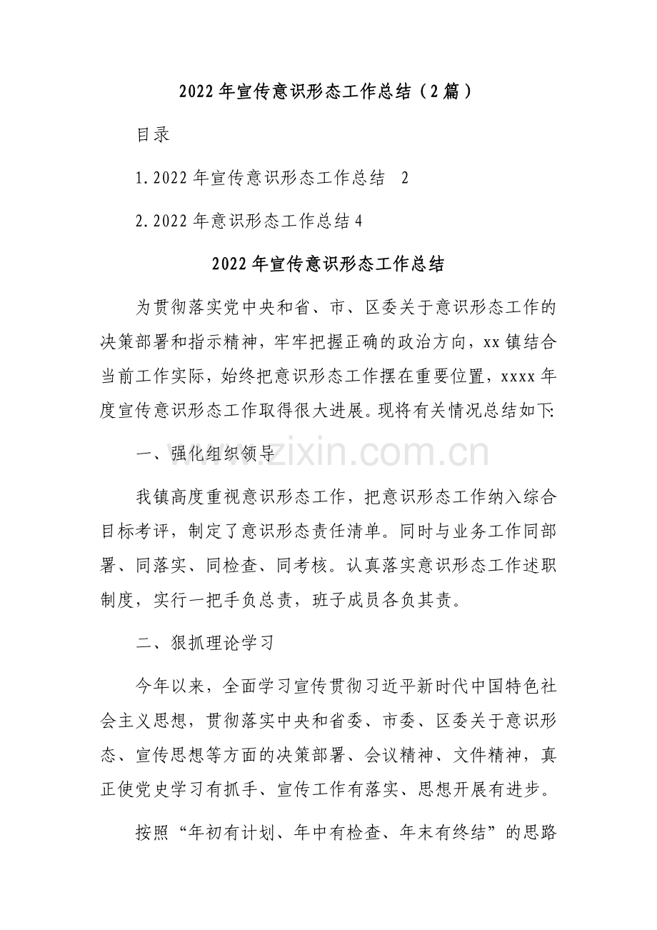 2022年宣传意识形态工作总结(2篇）.docx_第1页