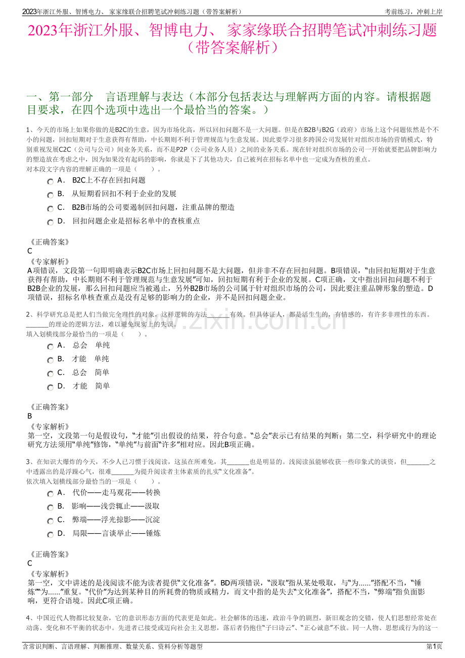 2023年浙江外服、智博电力、 家家缘联合招聘笔试冲刺练习题（带答案解析）.pdf_第1页