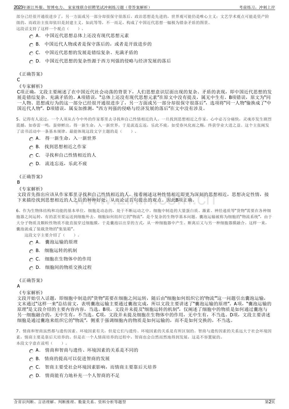 2023年浙江外服、智博电力、 家家缘联合招聘笔试冲刺练习题（带答案解析）.pdf_第2页