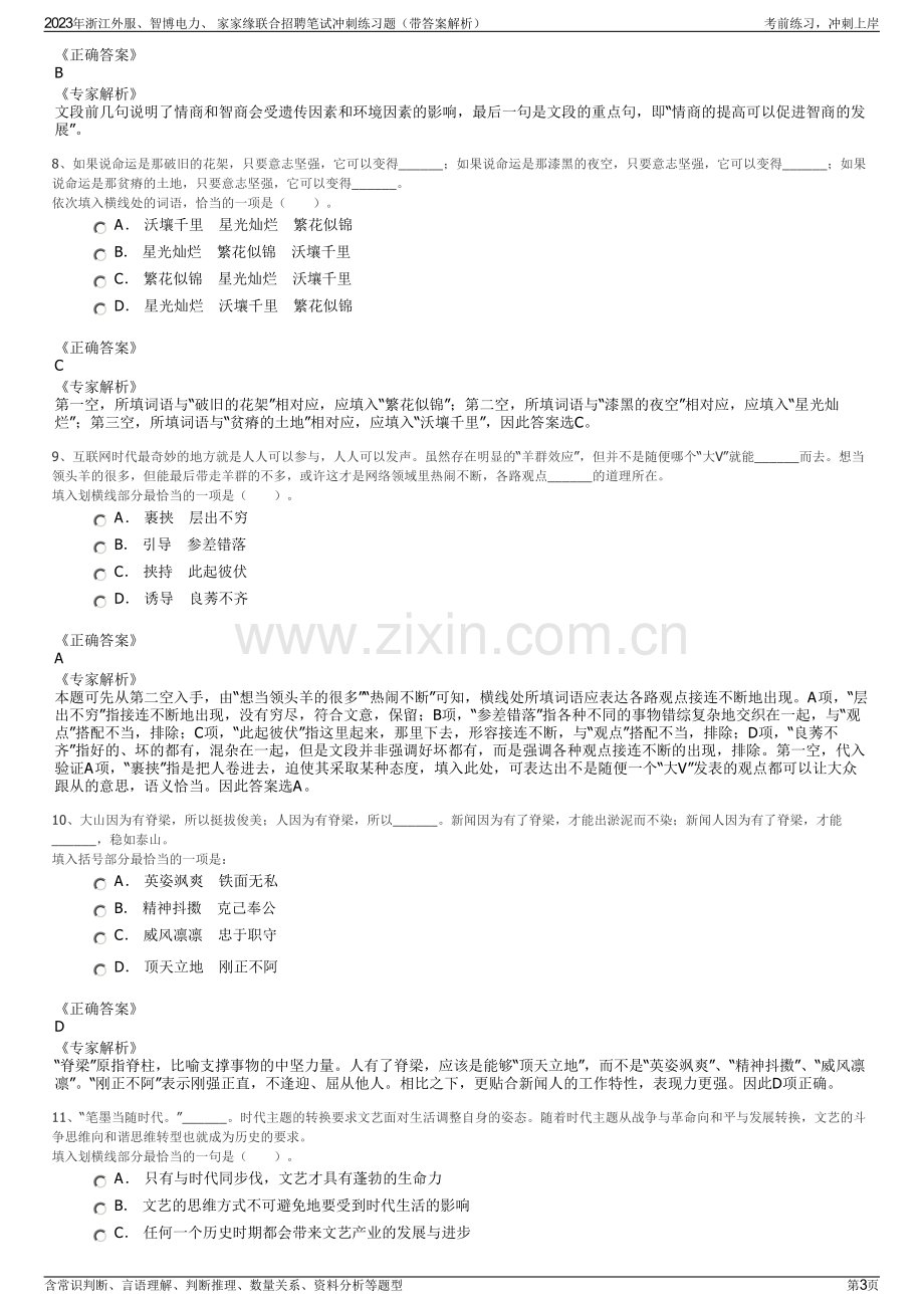 2023年浙江外服、智博电力、 家家缘联合招聘笔试冲刺练习题（带答案解析）.pdf_第3页