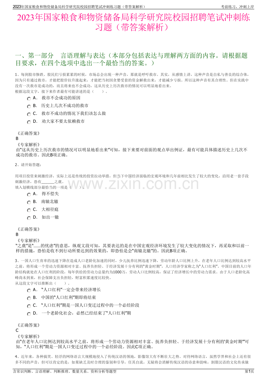 2023年国家粮食和物资储备局科学研究院校园招聘笔试冲刺练习题（带答案解析）.pdf_第1页