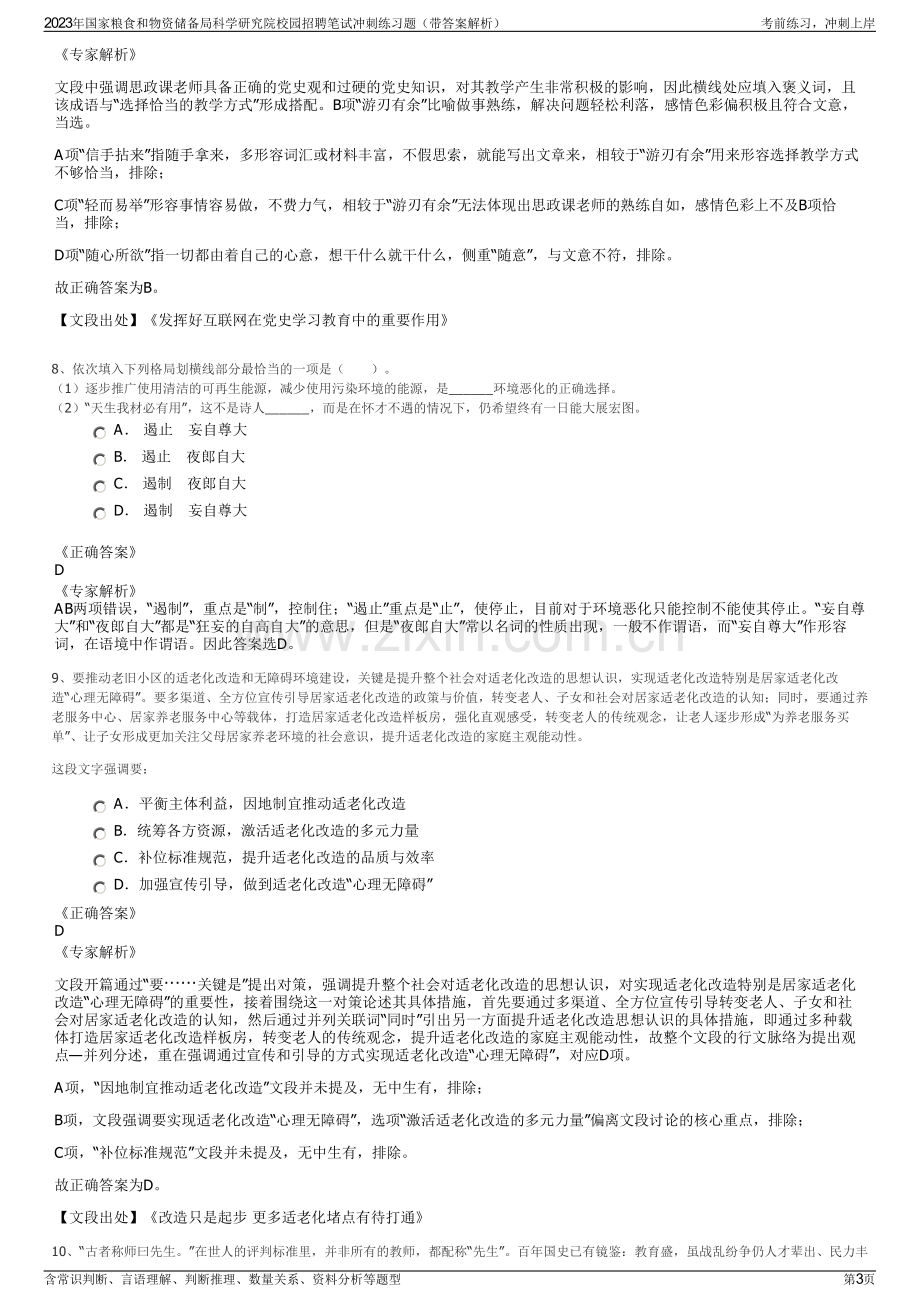 2023年国家粮食和物资储备局科学研究院校园招聘笔试冲刺练习题（带答案解析）.pdf_第3页