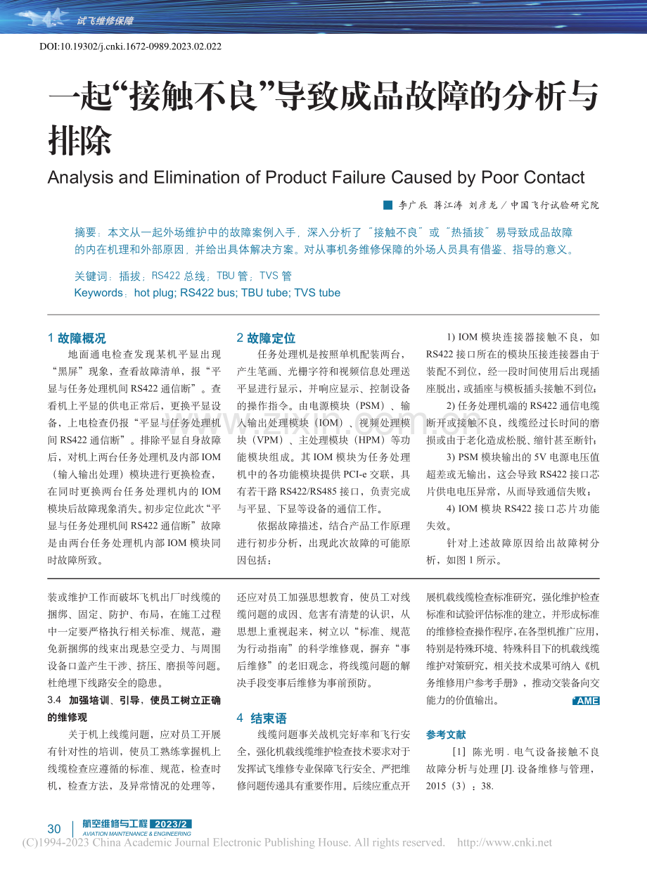 一起“接触不良”导致成品故障的分析与排除_李广辰.pdf_第1页